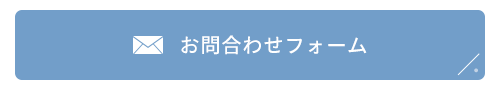 お問合わせフォーム