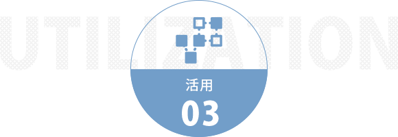 活用03