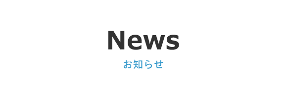 News お知らせ