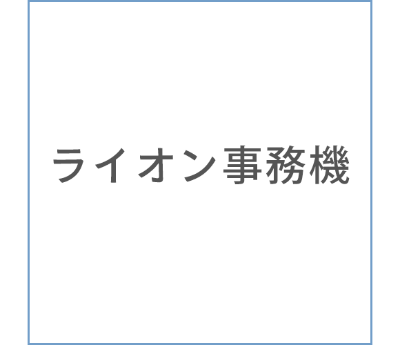 ライオン事務機