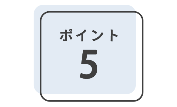 画像：ポイント5