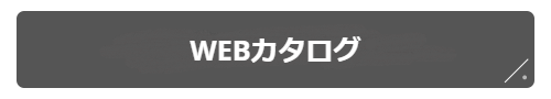 WEBカタログ