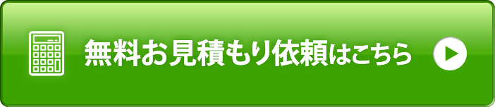 無料お見積もり依頼はこちら