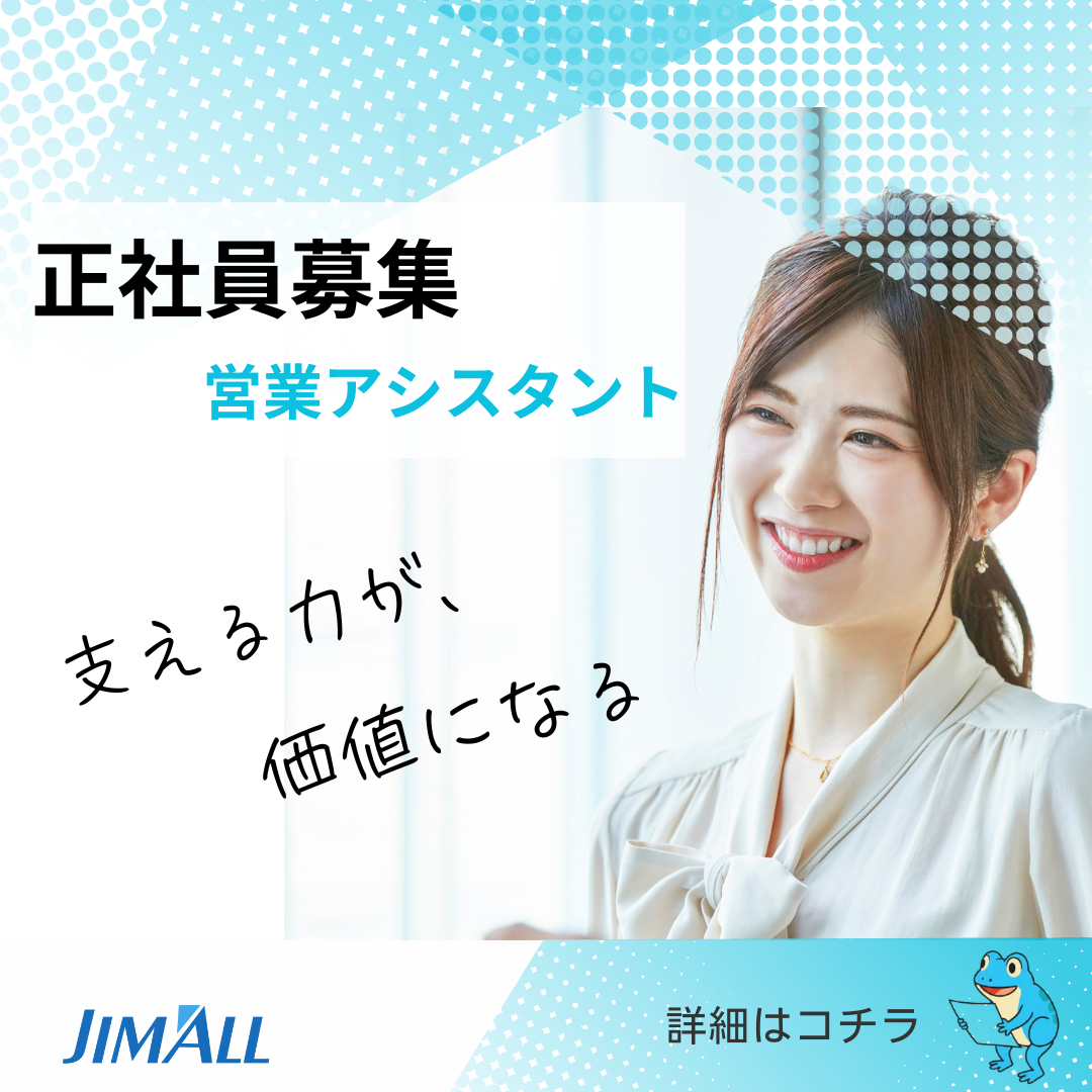 正社員募集（営業アシスタント）